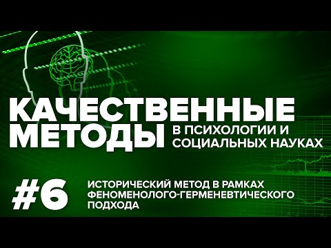 Видео: Исторический метод в рамках феноменолого-герменевтического подхода. 23.11.2021