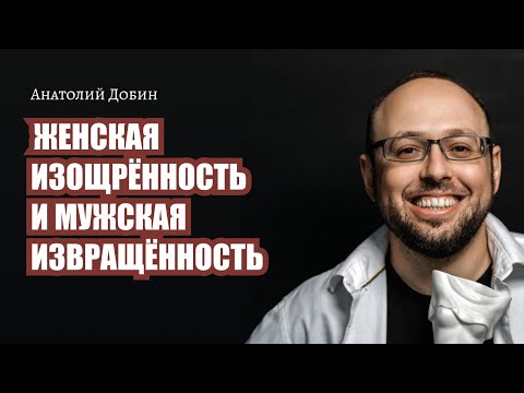 Видео: ЖЕНСКАЯ ИЗОЩРЁННОСТЬ И МУЖСКАЯ ИЗВРАЩЁННОСТЬ. Выпуск 302. "Мужчина. Руководство по эксплуатации"