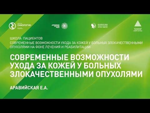 Видео: Современные возможности ухода за кожей у больных злокачественными опухолями