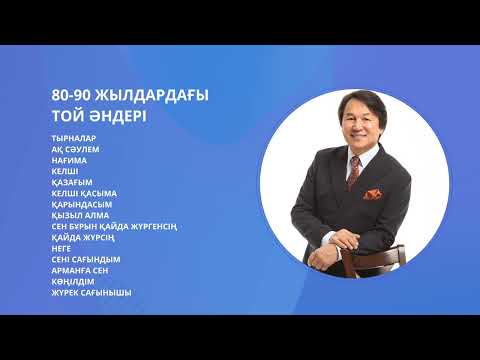 Видео: 80-90 ЖЫЛДАРДАҒЫ ТОЙ ӘНДЕРІ