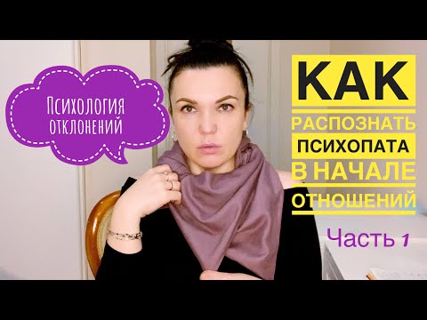 Видео: Как распознать психопата в самом начале отношений! Как отличить его от нарцисса!
