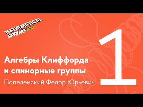 Видео: Ф. Ю. Попеленский | Алгебры Клиффорда и спинорные группы. Лекция 1