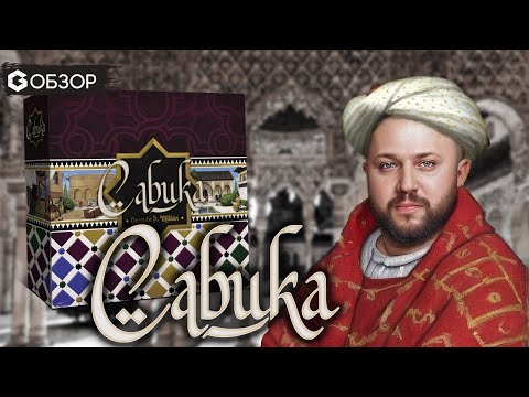 Видео: САБИКА - ОБЗОР настольной игры Sabika от Geek Media