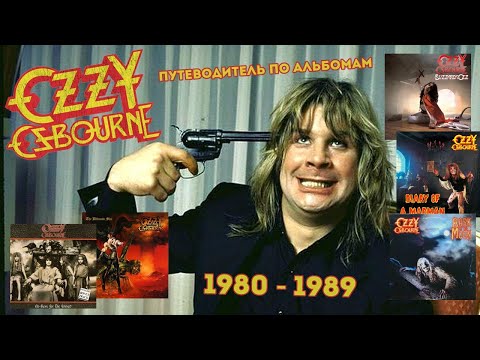 Видео: Ozzy Osbourne. Путеводитель по альбомам 1980 - 1989