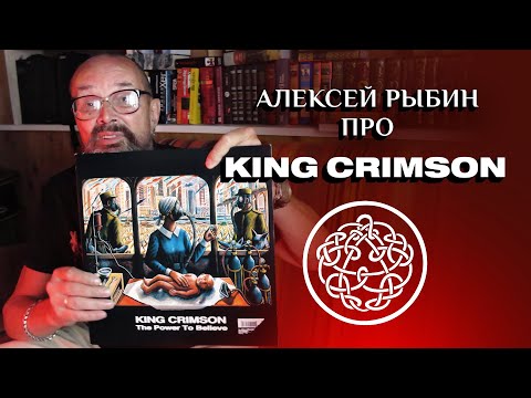 Видео: Алексей Рыбин про King Crimson - The Power To Believe - 2003
