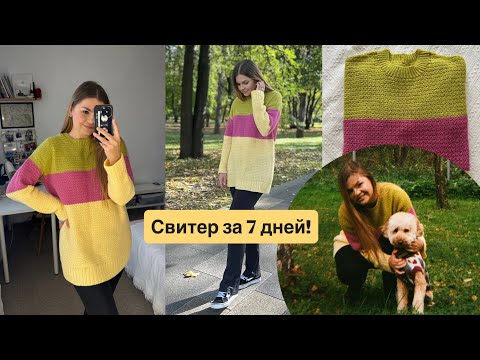 Видео: СВЯЗАЛА СВИТЕР ЗА НЕДЕЛЮ СЕБЕ НА ДЕНЬ РОЖДЕНИЯ