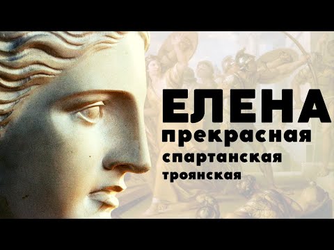 Видео: Елена Прекрасная / Лекция по истории / Троянская и Спартанская/Две Елены/ Уроки / Истории на ночь /