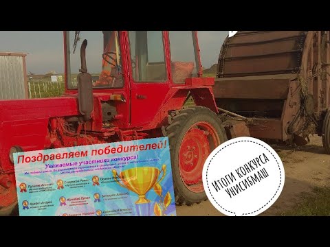 Видео: Трактор Т 25 и пресс 110, Итоги конкурса УНИСИБМАШ.