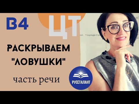 Видео: Русский язык. ЦТ. В4. Часть речи - когда? Раскрываем "ловушки"