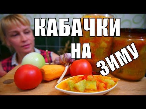 Видео: Салат из кабачков и помидоров на зиму! Простой рецепт заготовки!