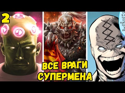 Видео: ВСЕ ВРАГИ СУПЕРМЕНА (2 ЧАСТЬ)