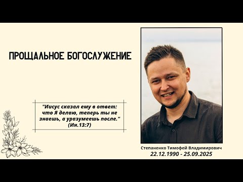 Видео: Прощальное Богослужение | Степаненко Тимофей Владимирович | 22.12.1990 - 25.09.2025г.