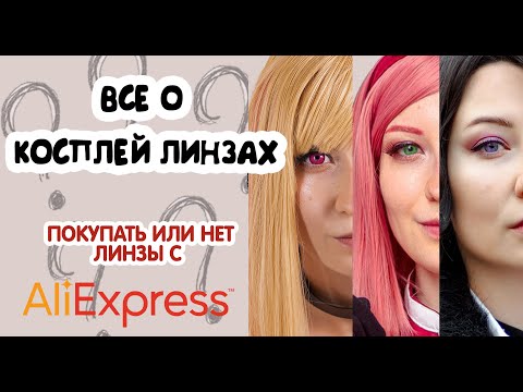 Видео: ДЕШЁВЫЕ ЦВЕТНЫЕ ЛИНЗЫ С АЛИЭКСПРЕСС. Все о косплей линзах.