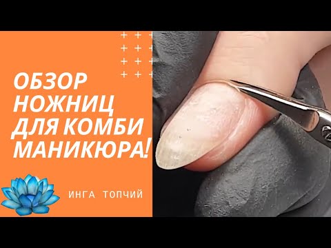 Видео: Как выбрать ножницы для маникюра. Комбинированный маникюр #14