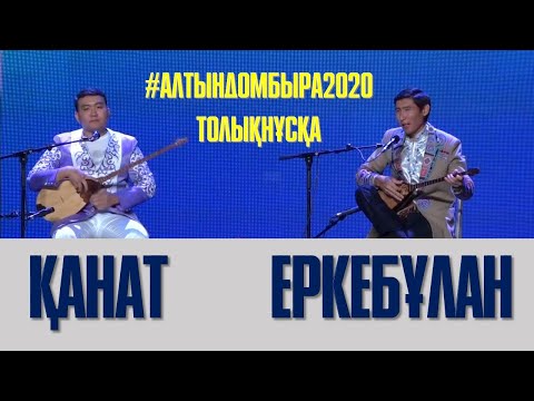 Видео: АЙТЫС. ЕРКЕБҰЛАН ҚАЙНАЗАРОВ ПЕН ҚАНАТ МЫРЗАХАН