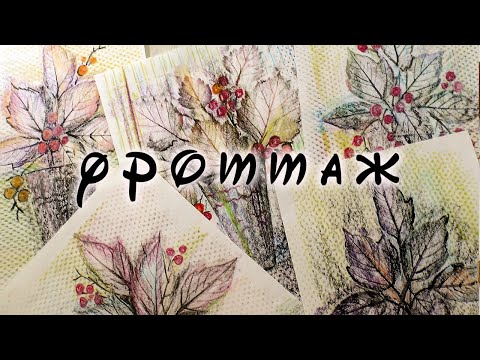 Видео: Как нарисовать осенний натюрморт в технике фроттаж