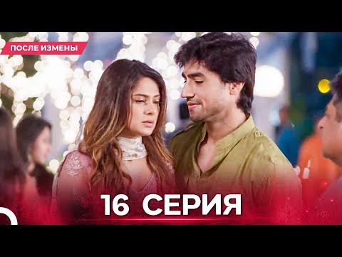 Видео: После Измены  серия 16 - Русский дубляж