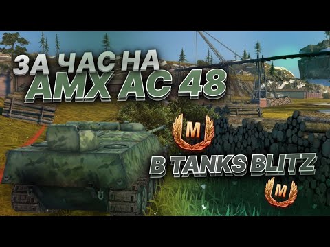 Видео: ДВА МАСТЕРА ЗА ЧАС НА AMX AC 48 ПТ-САУ 8 лвл в Tanks Blitz / Танкс Блиц