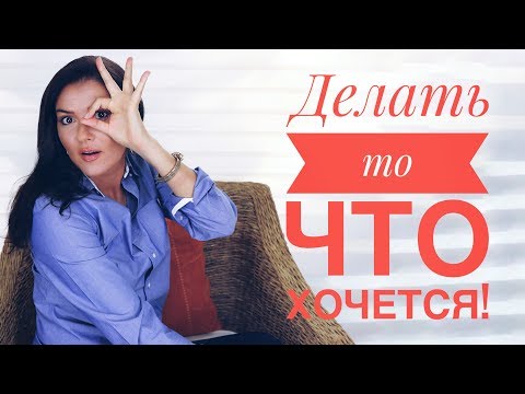 Видео: ЖИТЬ КАК ХОЧЕТСЯ | МОЖНО ВСЁ | ТОЛЬКО ТО ЧТО НРАВИТСЯ