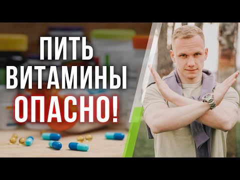Видео: Почему НЕЛЬЗЯ пить БАДы? / Витамины: реальная польза или вред?