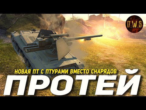 Видео: ПРОТЕЙ первое впечатление в Tanks Blitz | D_W_S
