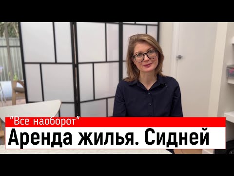 Видео: Аренда квартиры в Австралии