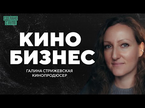 Видео: Как сделать кино которое посмотрят миллионы? / кинопродюсер "Слово пацана" Галина Стрижевская
