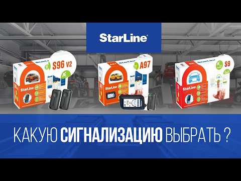 Видео: КАКУЮ СИГНАЛИЗАЦИЮ STARLINE ВЫБРАТЬ в 2025 ГОДУ ? ЧТО ОБОЗНАЧАЮТ ЭТИ ЦИФРЫ ?