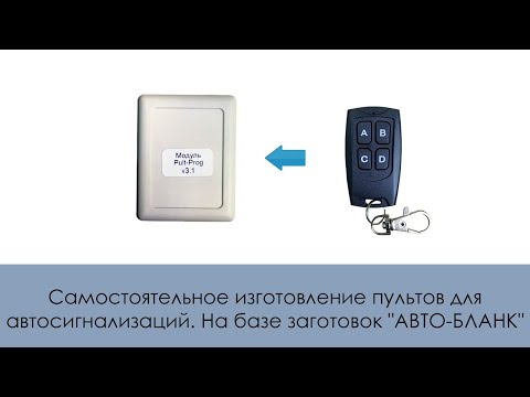 Видео: Самостоятельное изготовление пультов для автосигнализаций. На базе заготовок "АВТО-БЛАНК"