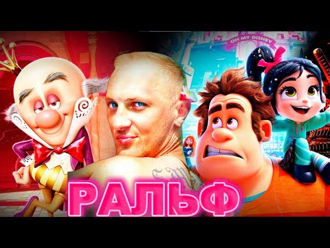 Видео: ЗУБАРЕВ СМОТРИТ " РАЛЬФ "