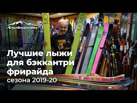 Видео: Лучшие бэккантри фрирайд лыжи сезона 2019-20