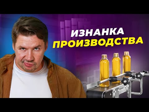 Видео: ЭКСКУРСИЯ ПО ЗАВОДУ КОСМЕТИКИ! ИЗНАНКА ПРОИЗВОДСТВА!
