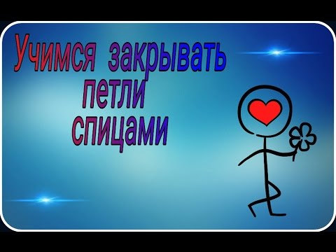 Видео: Как закрыть петли при вязании спицами в конце вязания? How to cast off knitting .