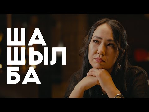 Видео: Шашылба