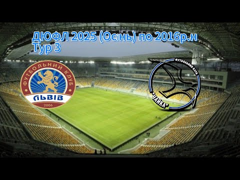 Видео: ДЮФЛ 2025 (Осінь) по 2016р.н! Тур 3. ФК Львів (-2) - Чайка 