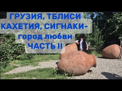 Видео: ГРУЗИЯ, КАХЕТИЯ, СИГНАКИ- город любви. Часть 2.  August 2025
