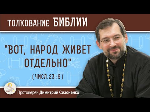 Видео: "Вот, народ живет отдельно" (Числа 23:9) Протоиерей  Димитрий Сизоненко