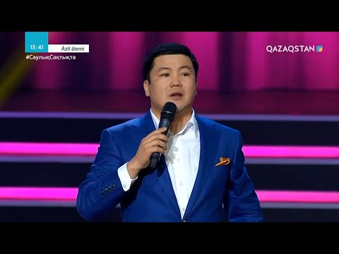 Видео: Тұрсынбек ҚАБАТОВ - Сенімдер (тәуіп, емші) / Әзіл Әлемі / Ázil álemi