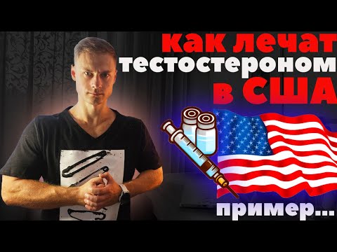 Видео: Как "лечат" тестостероном в США. Пример...