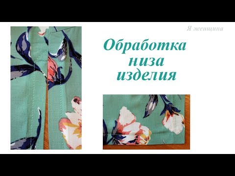 Видео: Обработка низа изделия с разрезом