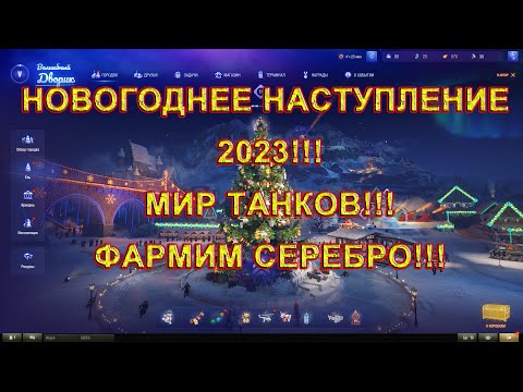 Видео: World of tanks. Стрим игры мир танков. wot стрим. Новогоднее наступление. Фарм серебра