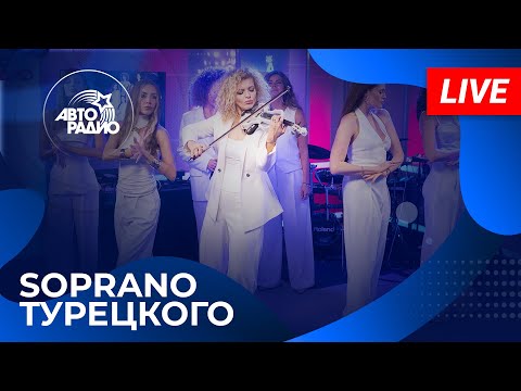Видео: SOPRANO Турецкого с живым концертом в студии Авторадио (2025)