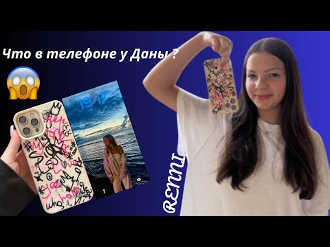 Видео: Что у моей двоюродной сестры в телефоне ? What's on my cousin's phone ? || RENNI
