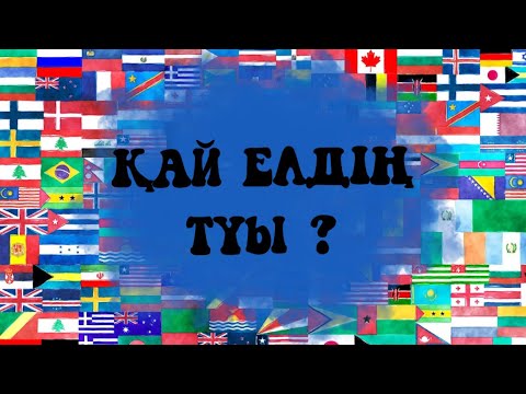 Видео: Қай елдің туы?