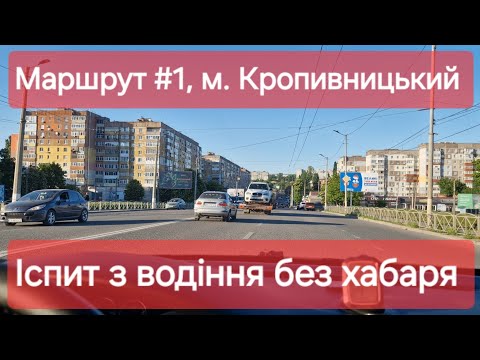 Видео: Екзаменаційний маршрут №1, м. Кропивницький. Як скласти практичний іспит з водіння у ТСЦ №3541
