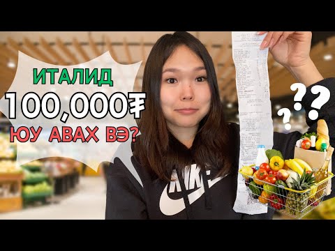 Видео: Италид 100,000₮-нд юу юу авч хүрэх вэ? Итали үнэхээр өртөг өндөртэй юу? 🤔