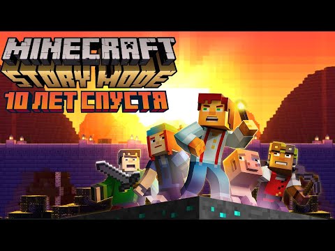 Видео: Полный Разбор Minecraft Story Mode 10 Лет Спустя