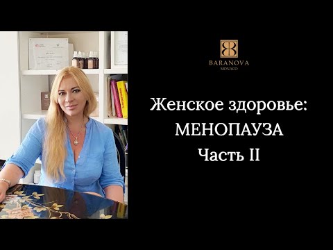 Видео: Женское здоровье: МЕНОПАУЗА. Часть II