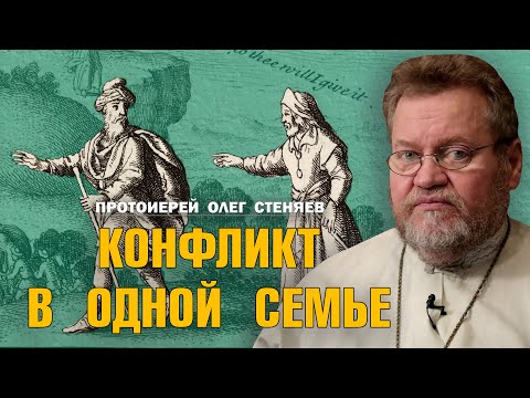 Видео: КОНФЛИКТ В ОДНОЙ СЕМЬЕ. АВРААМ И ЛОТ (Бытие 13 гл.). Построчная экзегеза. Протоиерей Олег Стеняев