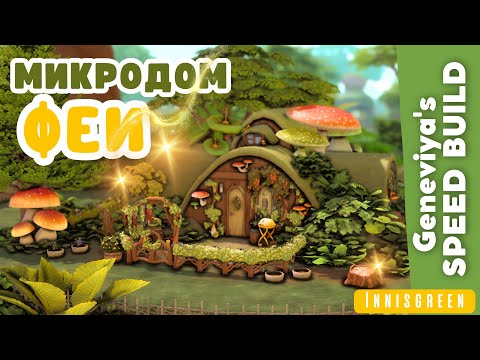 Видео: МИКРОДОМ ФЕИ в Иннисгрине | Строительство Симс 4